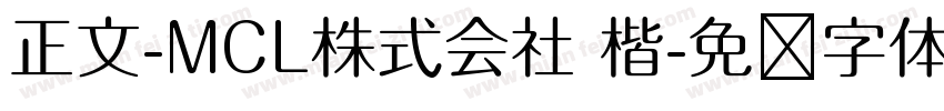 正文-MCL株式会社 楷字体转换